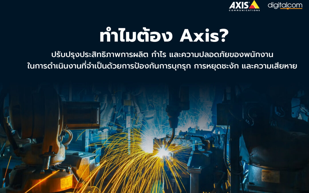 สิ่งที่คุณมองไม่เห็น… อาจทำให้ธุรกิจหยุดชะงัก!